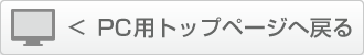 PC用トップページへ戻る