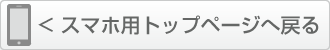 スマートフォン用トップページへ戻る