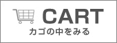 カゴの中を見る