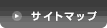サイトマップ