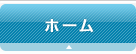 ホーム