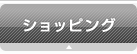 ショッピング