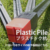 プラスチック杭