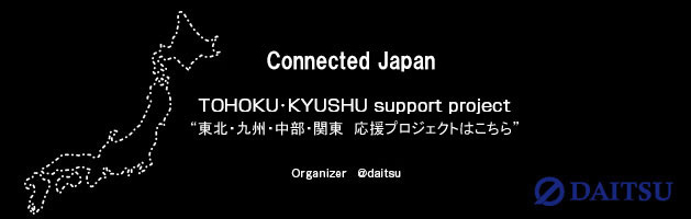 東北九州サポートプロジェクト