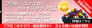 プラ杭・コノエWにホットスタンプ加工