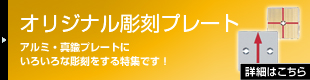 オリジナル彫刻プレート