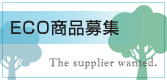 ECO商品募集